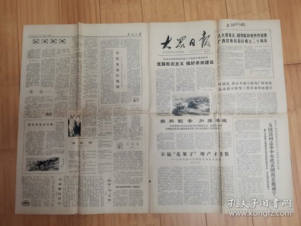 大众日报1978年12月10日（祝贺广西壮族自治区成立二十周年）