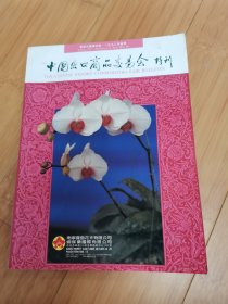 1992年春季中国出口商品交易会会刊特刊（嘉陵摩托、竹叶青酒、孔府家酒广告）