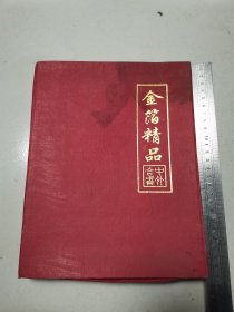 金箔精品：先师孔子行教像（山东济宁模具厂赠）