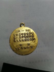 中国山东浮来春酒厂1991-1993年连续三年被评为最高质量金奖吊牌