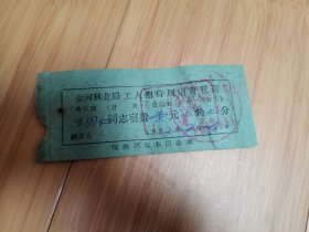 1963年内蒙古金河林业局工人招待所宿费收据