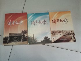 济宁记忆（3本一套）