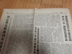 解放日报1977年1月8日第5-6版（雷锋同志生前所在团声讨四人帮）