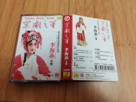 老磁带：京剧之星李海燕专辑