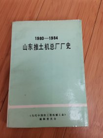 山东推土机总厂厂史（1980-1984）