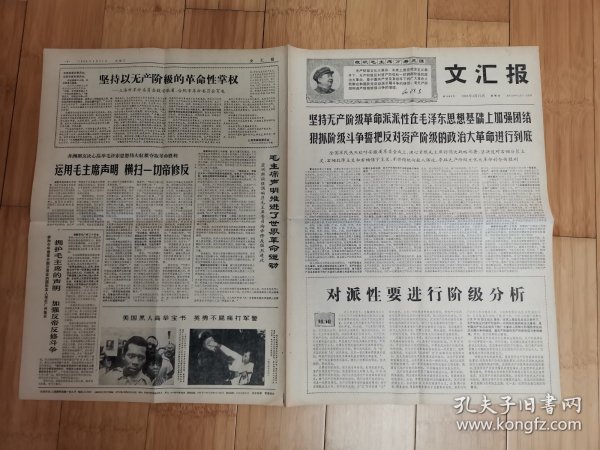 文汇报1968年4月21日（全国军民热烈欢呼安徽省革命委员会成立）