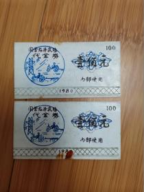 1980年国营临泽农场代金券2枚（塑料票）