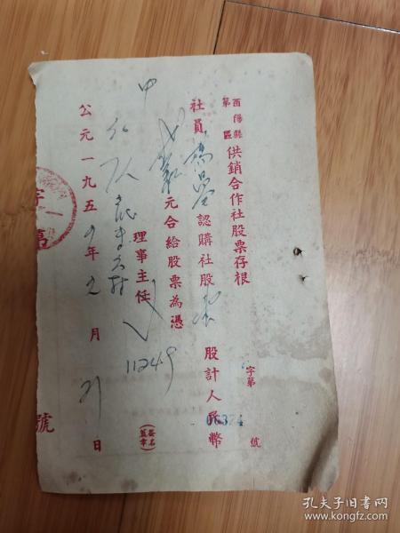 1954年重庆酉阳县供销合作社股票存根