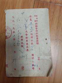 1954年重庆酉阳县供销合作社股票存根