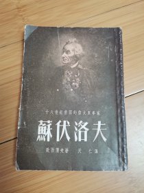 十八世纪俄国的伟大军事家-苏伏洛夫（1954年竖版繁体）