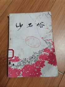 沙石峪（1974年一版一印）
