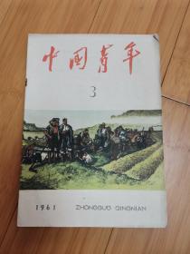 中国青年1961年第3期