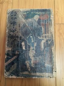 民国武侠小说残本：掌心剑（缺封底及后几页）