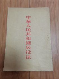 中华人民共和国兵役法（1955年一版6印，竖版繁体）