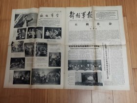 解放军报1978年12月26日（纪念毛泽东同志诞辰85周年）