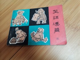 连环画：笑话连篇（三）