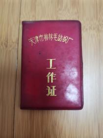80年代天津市柳林毛纺织厂工作证