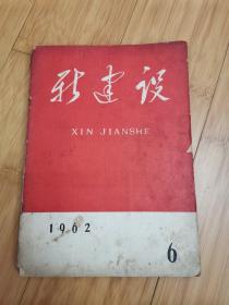 新建设1962年第6期