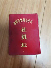 80年代栖霞县供销合作社社员证