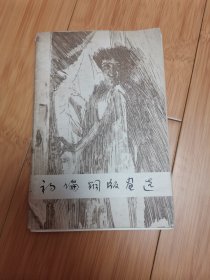 初论铜版画选（活页12张全）