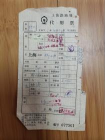 上海铁路局代用票（上海-柳州）