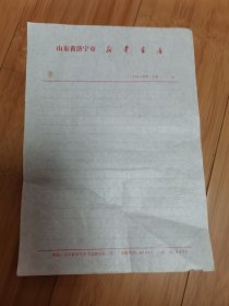 山东省济宁市新华书店信笺1张