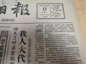 光明日报1962年10月12日（中印边境问题）