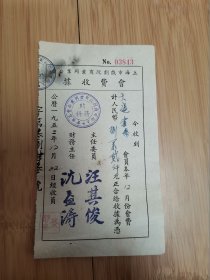 1952年上海市戏剧院商业同业工会会费收据（大沪书场）