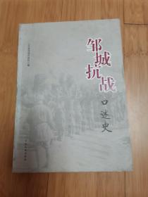 邹城抗战口述史（上册）