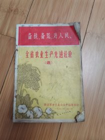 全省农业生产先进经验（1970年滕县革委会印）