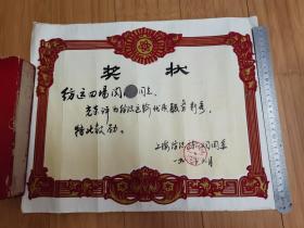 1983年上海纺织运输公司团委纺织运输优质服务新秀奖状（植绒）