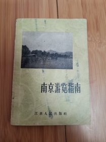 南京游览指南（1957年一版2印，附有南京市交通略图）