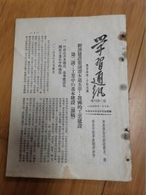 吉林学习通讯1954年增刊第八号