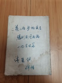 梁山伯与祝英台-红萝山剧本（胜利剧团改落子腔，1954年3月再版）