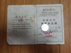 1972年邹县农村粮食供应证（有最高指示）