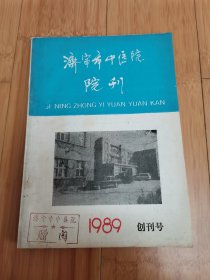 济宁市中医院院刊（1989年创刊号）