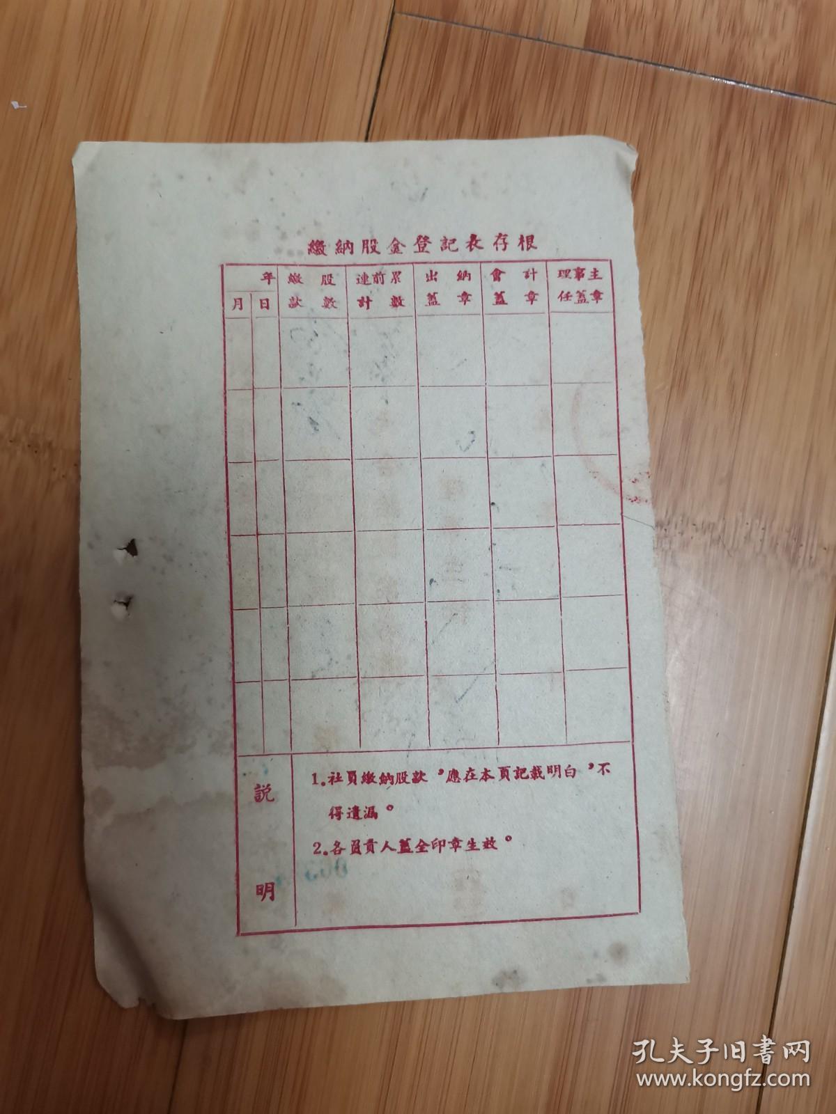 1954年重庆酉阳县供销合作社股票存根