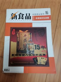 酒文化收藏：新食品中国酒业报导2010.16