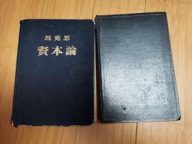 马克思资本论第一卷（布面精装大32开）+第二卷（硬精装小16开）2本合售