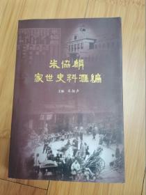 米协麟家世史料汇编