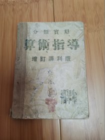 分类实用算术指导（增订胜利版），封底后配