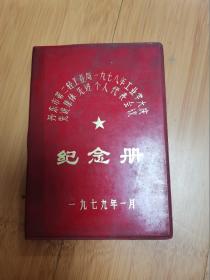 丹东市第二轻工业局1978年工业学大庆先进集体先进个人代表会议纪念册