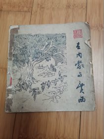 浅予速写集：在内蒙与广西（缺封底与目录页）