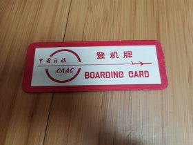早期中国民航登机牌1枚