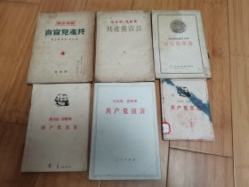 共产党宣言1949山东版、1950、1954、1963、1964、1971合售