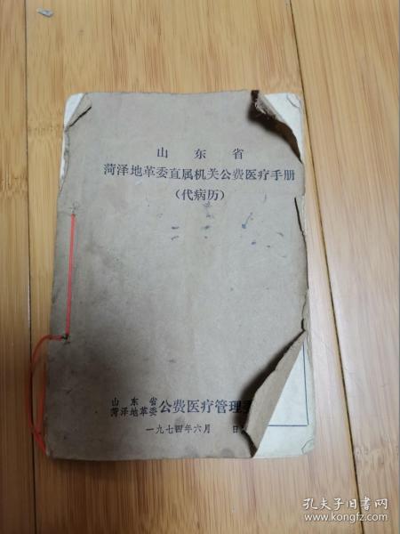 1974年山东省菏泽地革委直属机关公费医疗手册（代病历）