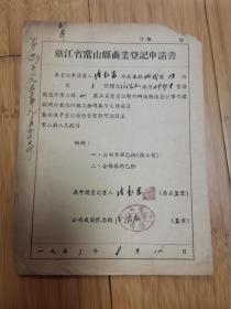 1953年浙江省常山县商业登记申请书（水果杂货）