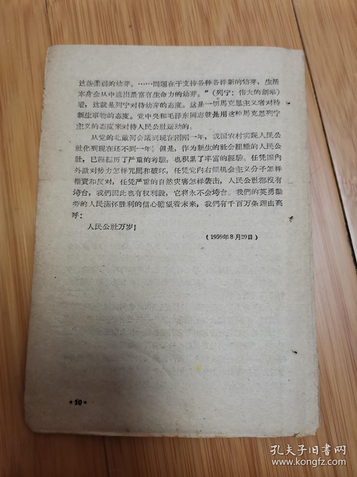广东人民出版社活叶文选1959年第15号（人民公社万岁）