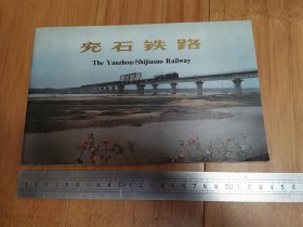 约80年代兖石铁路（画册）