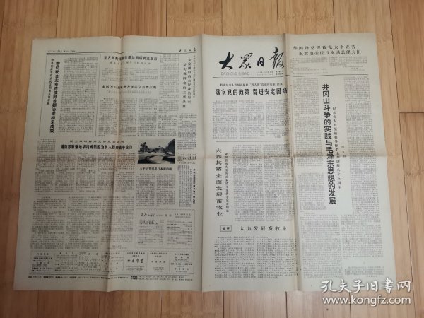 大众日报1978年12月9日（纪念毛主席诞辰八十五周年）